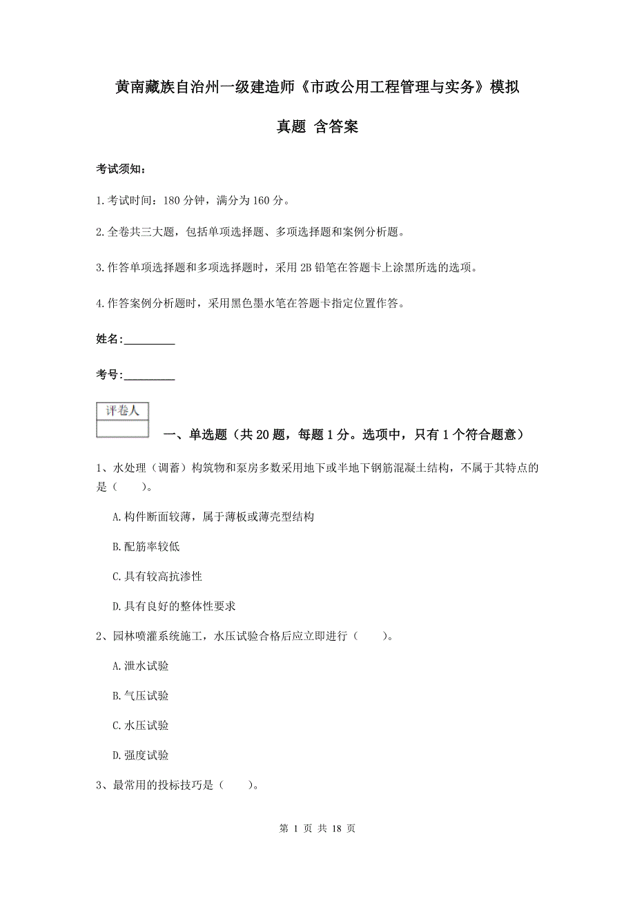 黄南藏族自治州一级建造师《市政公用工程管理与实务》模拟真题 含答案_第1页