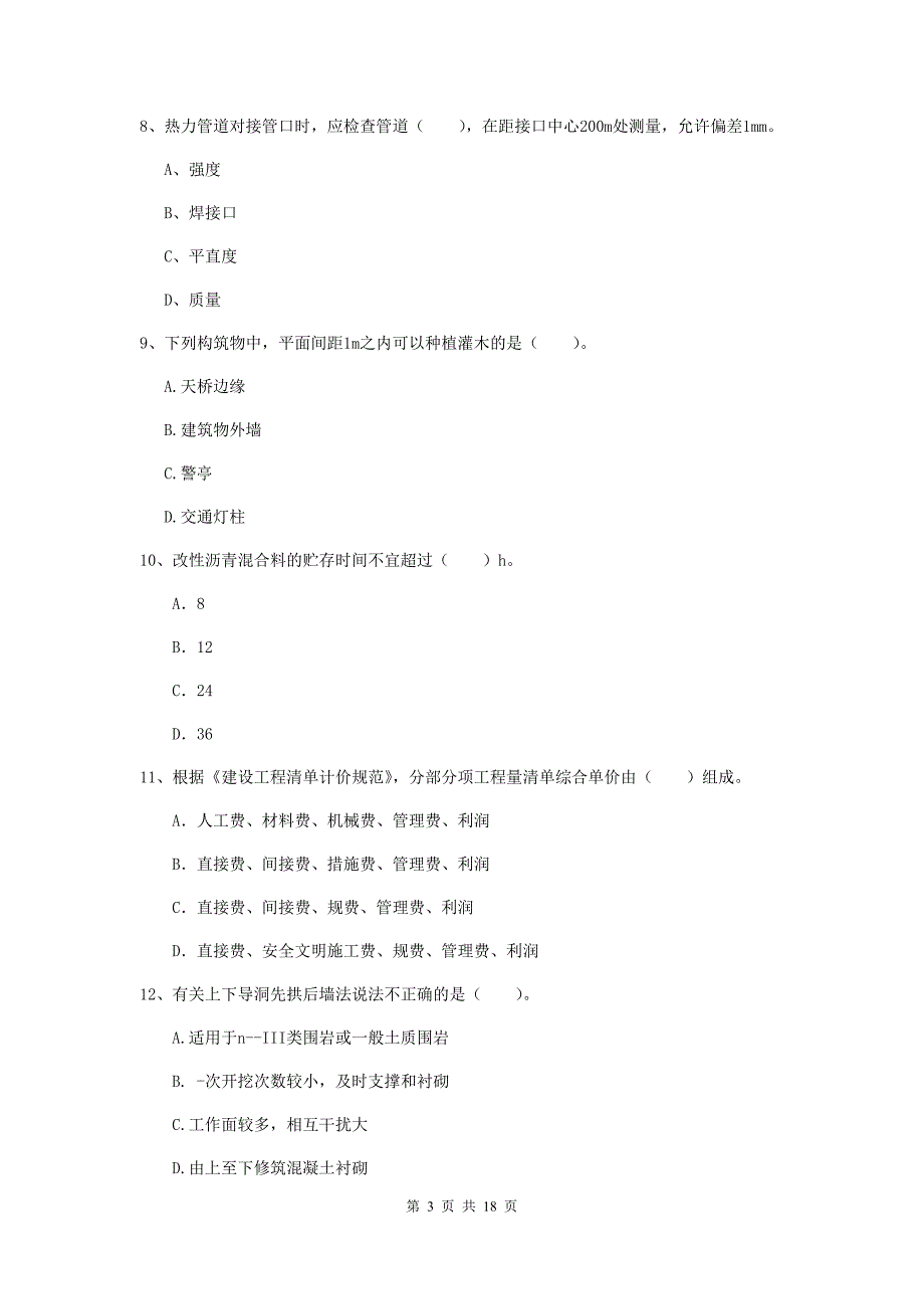 黄南藏族自治州一级建造师《市政公用工程管理与实务》模拟真题 含答案_第3页