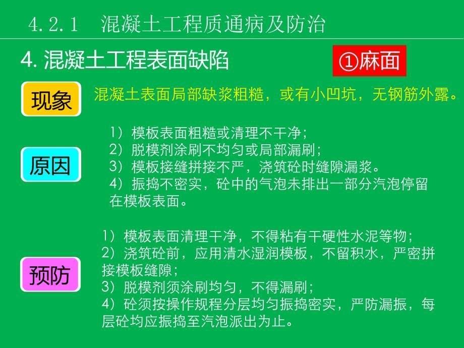 4-建筑工程质量通病控制6-混凝土剖析_第5页