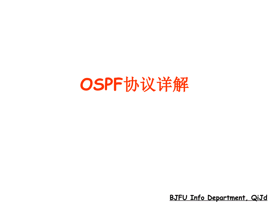 ospf协议详解剖析_第1页