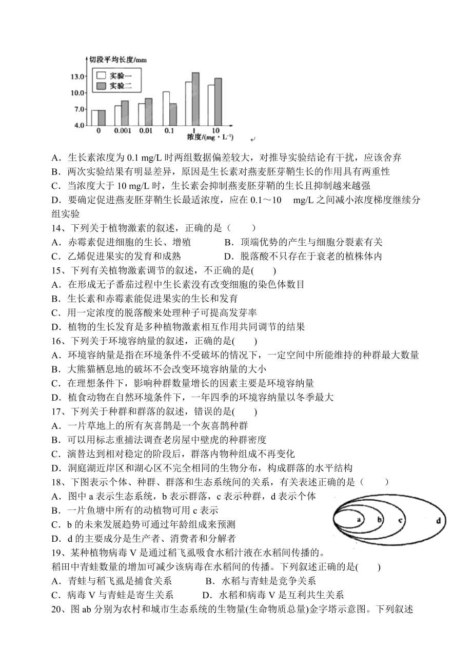 湖南省2016-2017学年度第一学期高二期末考试生物试题卷_第3页