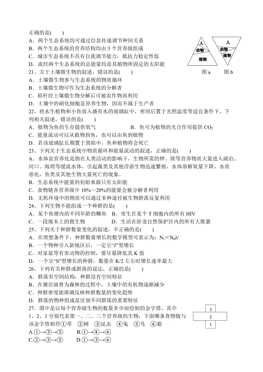 湖南省2016-2017学年度第一学期高二期末考试生物试题卷_第4页