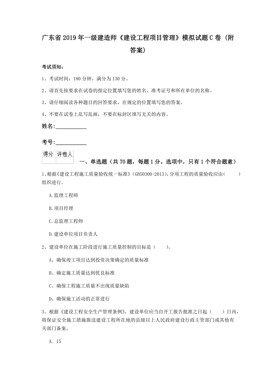 广东省2019年一级建造师《建设工程项目管理》模拟试题c卷 （附答案）_第1页