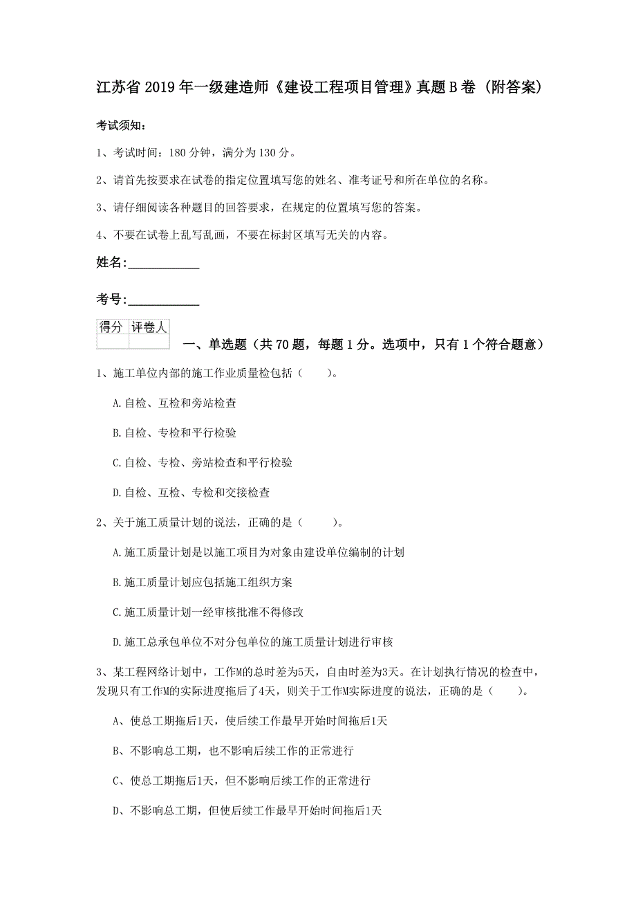 江苏省2019年一级建造师《建设工程项目管理》真题b卷 （附答案）_第1页