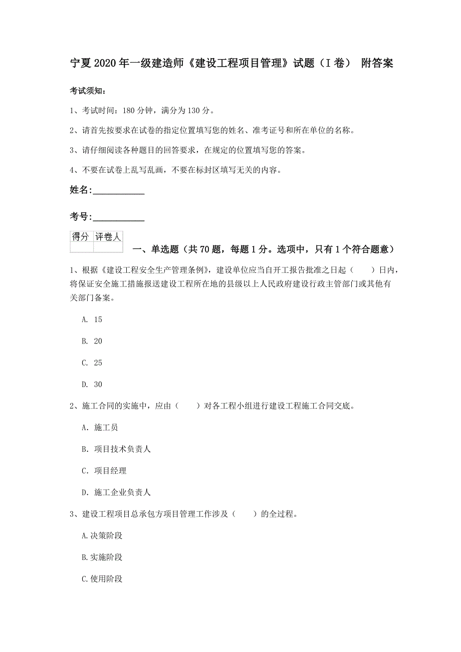 宁夏2020年一级建造师《建设工程项目管理》试题（i卷） 附答案_第1页