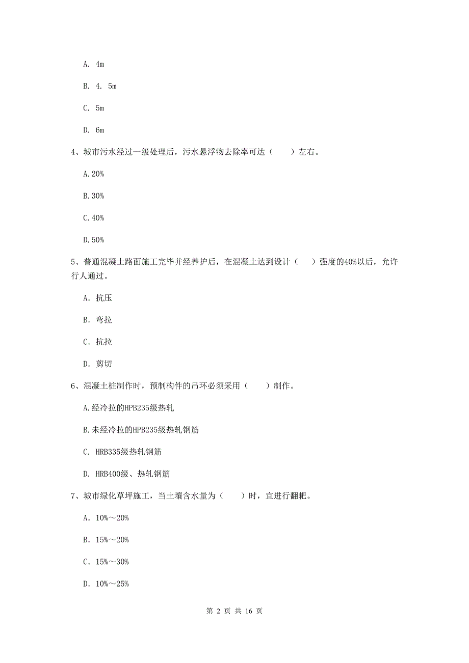 河北省一级建造师《市政公用工程管理与实务》模拟真题（ii卷） （附答案）_第2页