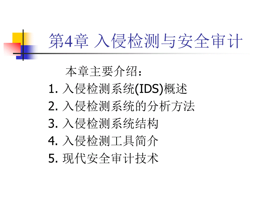 第4章入侵检测与安全审计._第1页