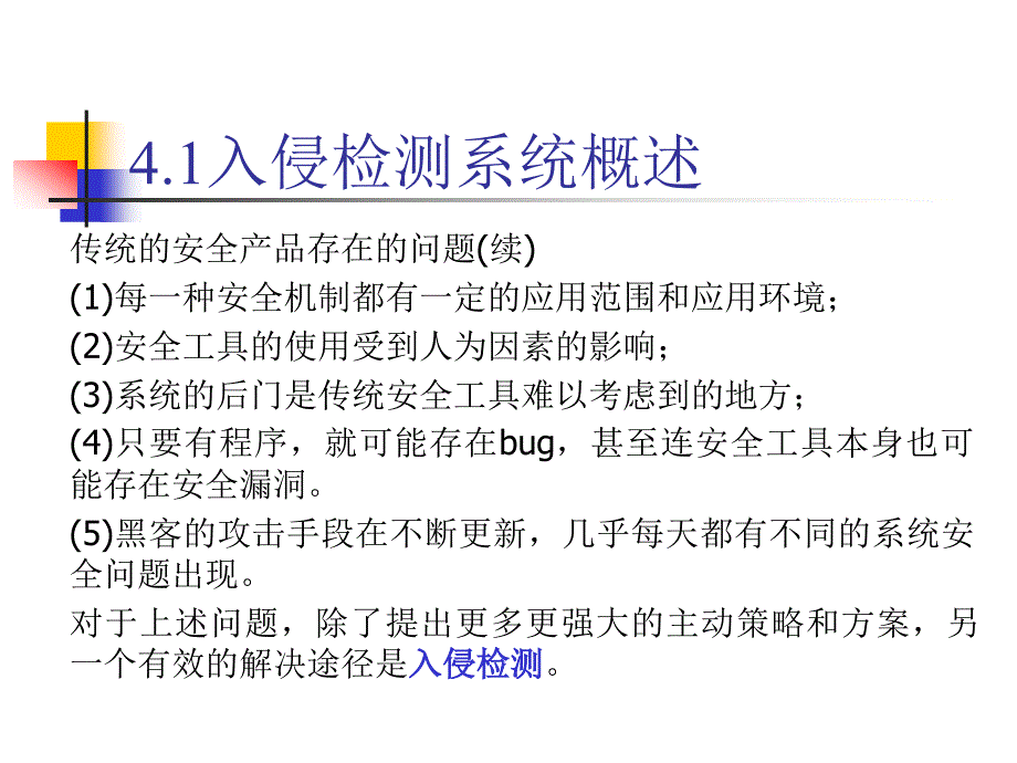 第4章入侵检测与安全审计._第3页