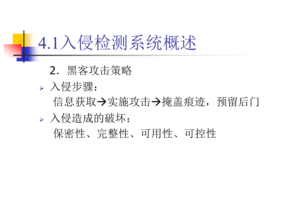 第4章入侵检测与安全审计._第4页