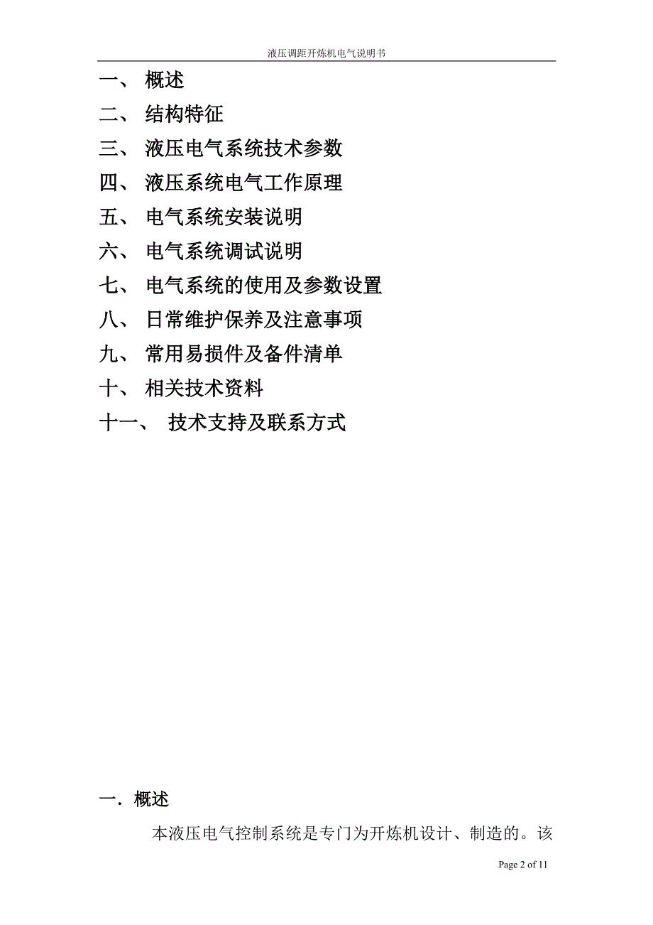 液压调距开炼机电气说明书(20150323)_第2页