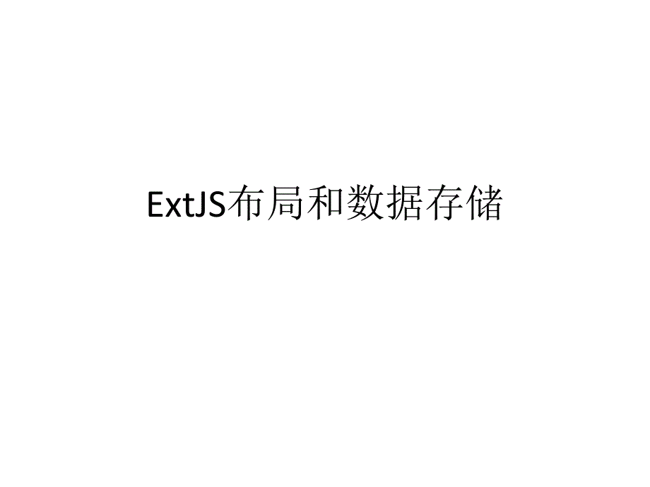 extjs布局和数据存储_第1页