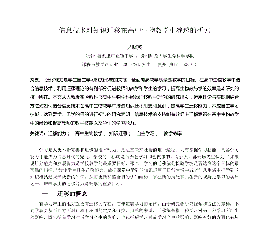 知识迁移在高中生物教学中的应用研究汇总._第1页