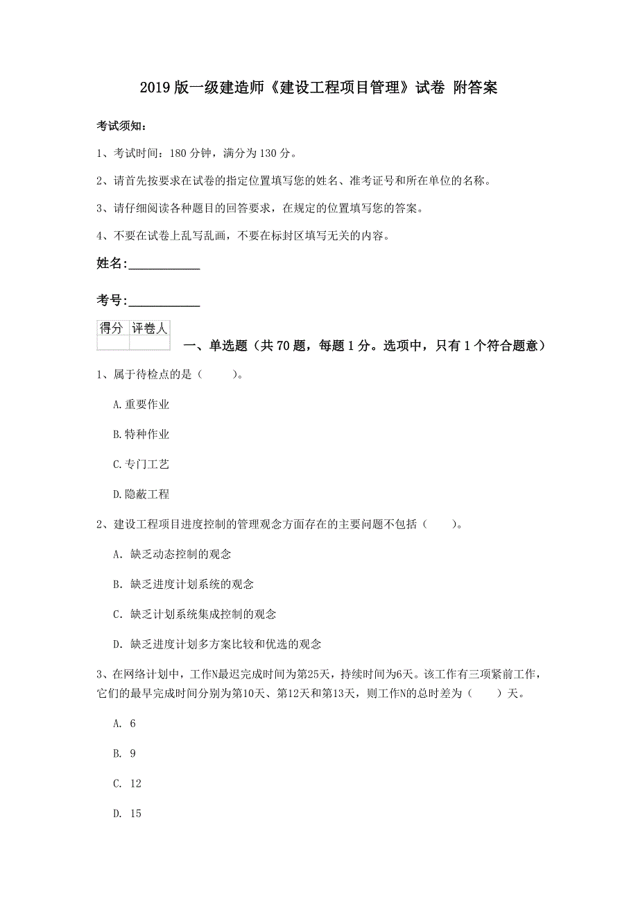 2019版一级建造师《建设工程项目管理》试卷 附答案_第1页