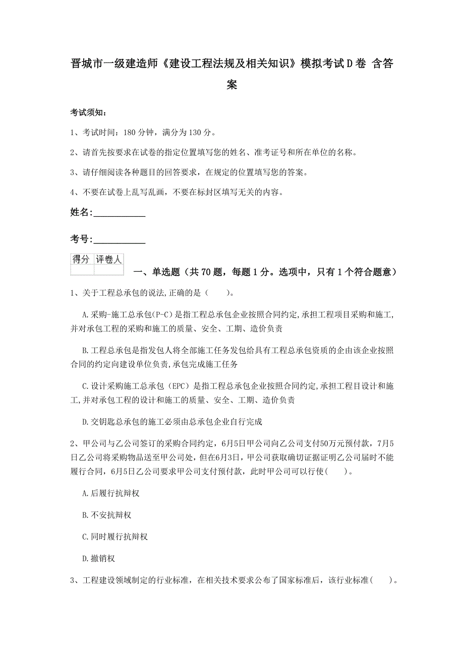 晋城市一级建造师《建设工程法规及相关知识》模拟考试d卷 含答案_第1页