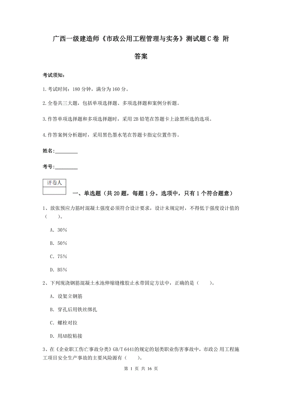 广西一级建造师《市政公用工程管理与实务》测试题c卷 附答案_第1页