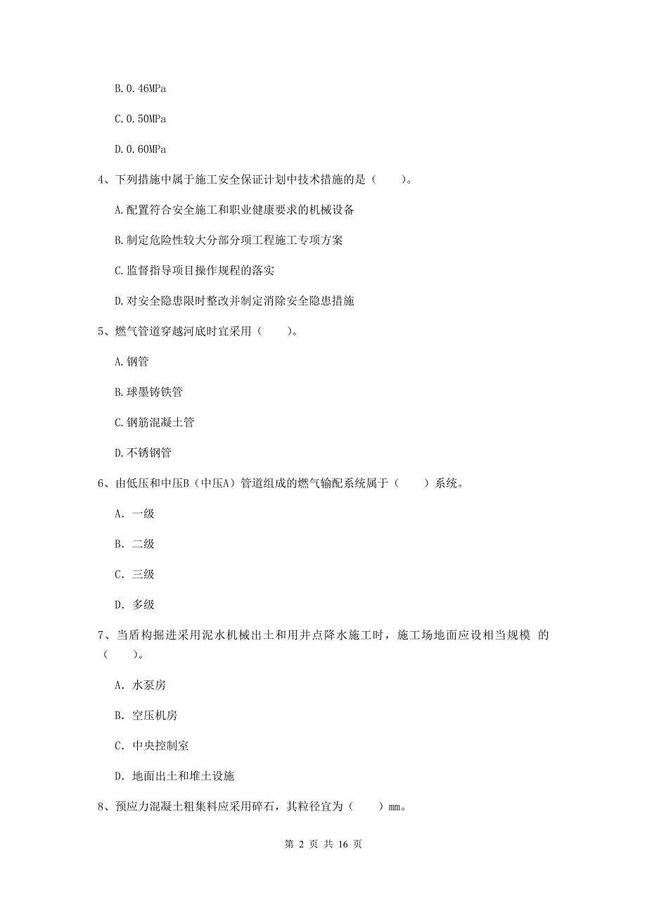 十堰市一级建造师《市政公用工程管理与实务》真题 （含答案）_第2页