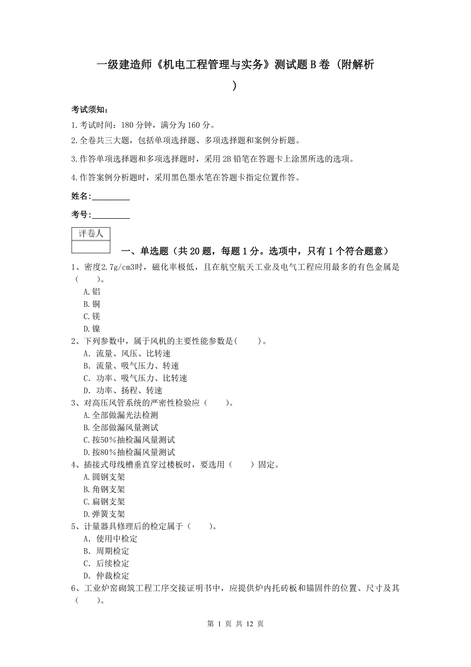 一级建造师《机电工程管理与实务》测试题b卷 （附解析）_第1页