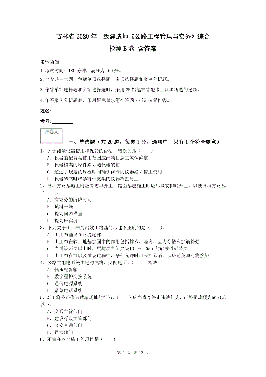 吉林省2020年一级建造师《公路工程管理与实务》综合检测b卷 含答案_第1页