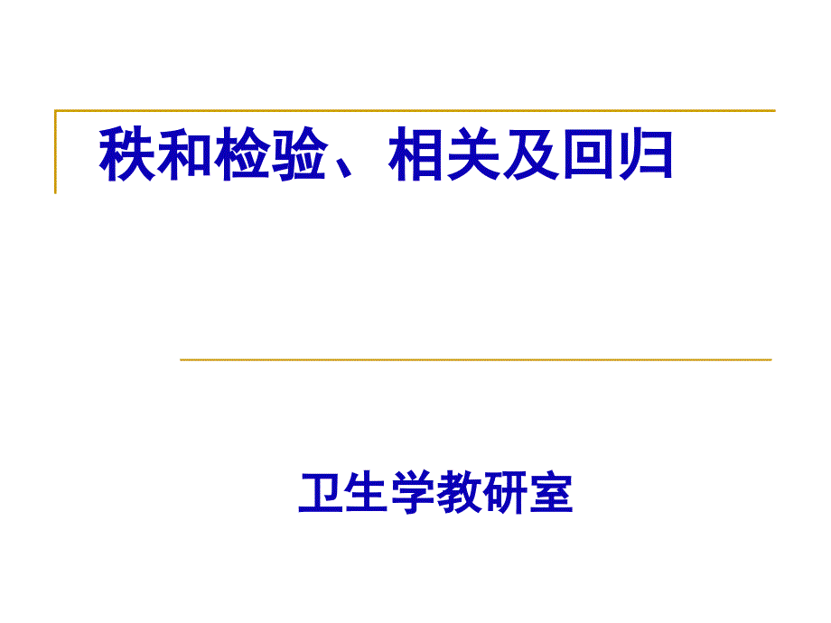 5-相关和回归剖析_第1页