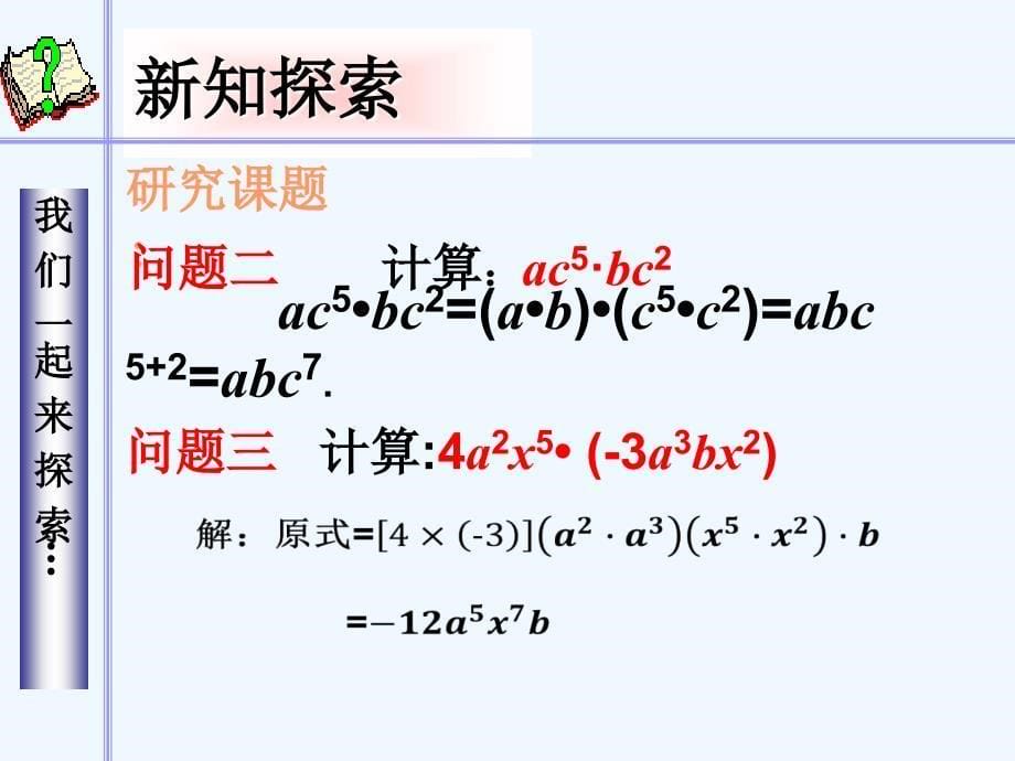 数学八年级上册14.1.4单项式乘以单项式_第5页