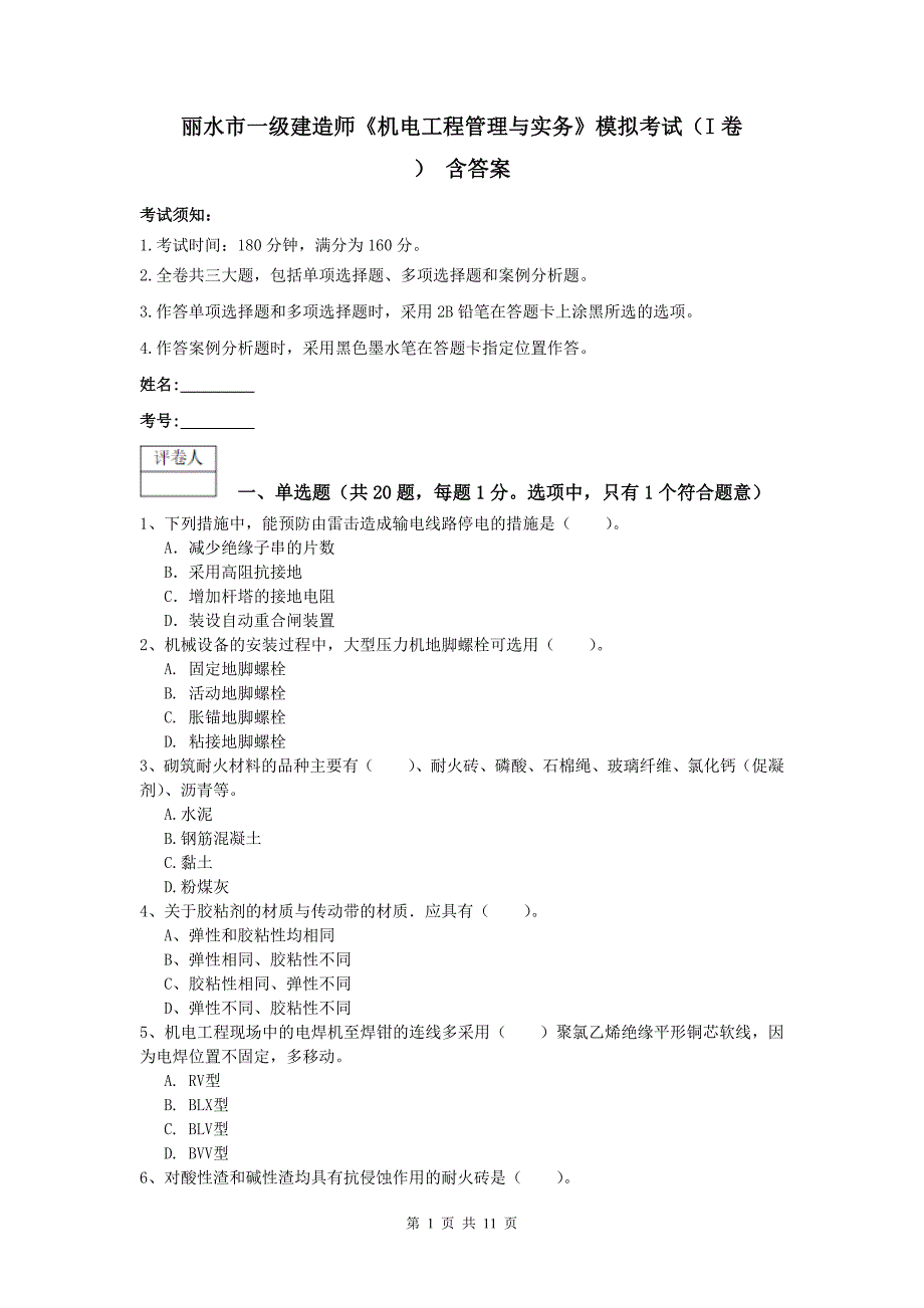 丽水市一级建造师《机电工程管理与实务》模拟考试（i卷） 含答案_第1页