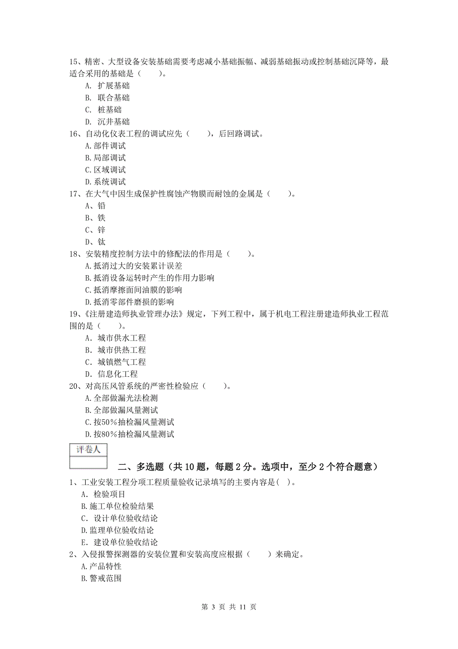 丽水市一级建造师《机电工程管理与实务》模拟考试（i卷） 含答案_第3页