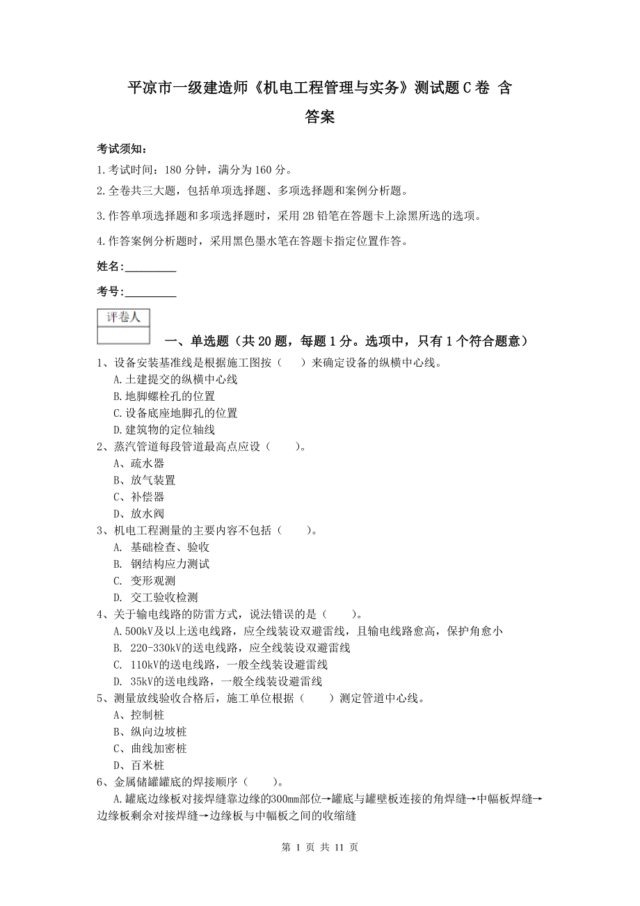 平凉市一级建造师《机电工程管理与实务》测试题c卷 含答案_第1页