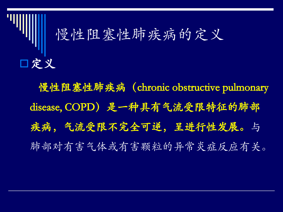 copd教学_2014_第2页