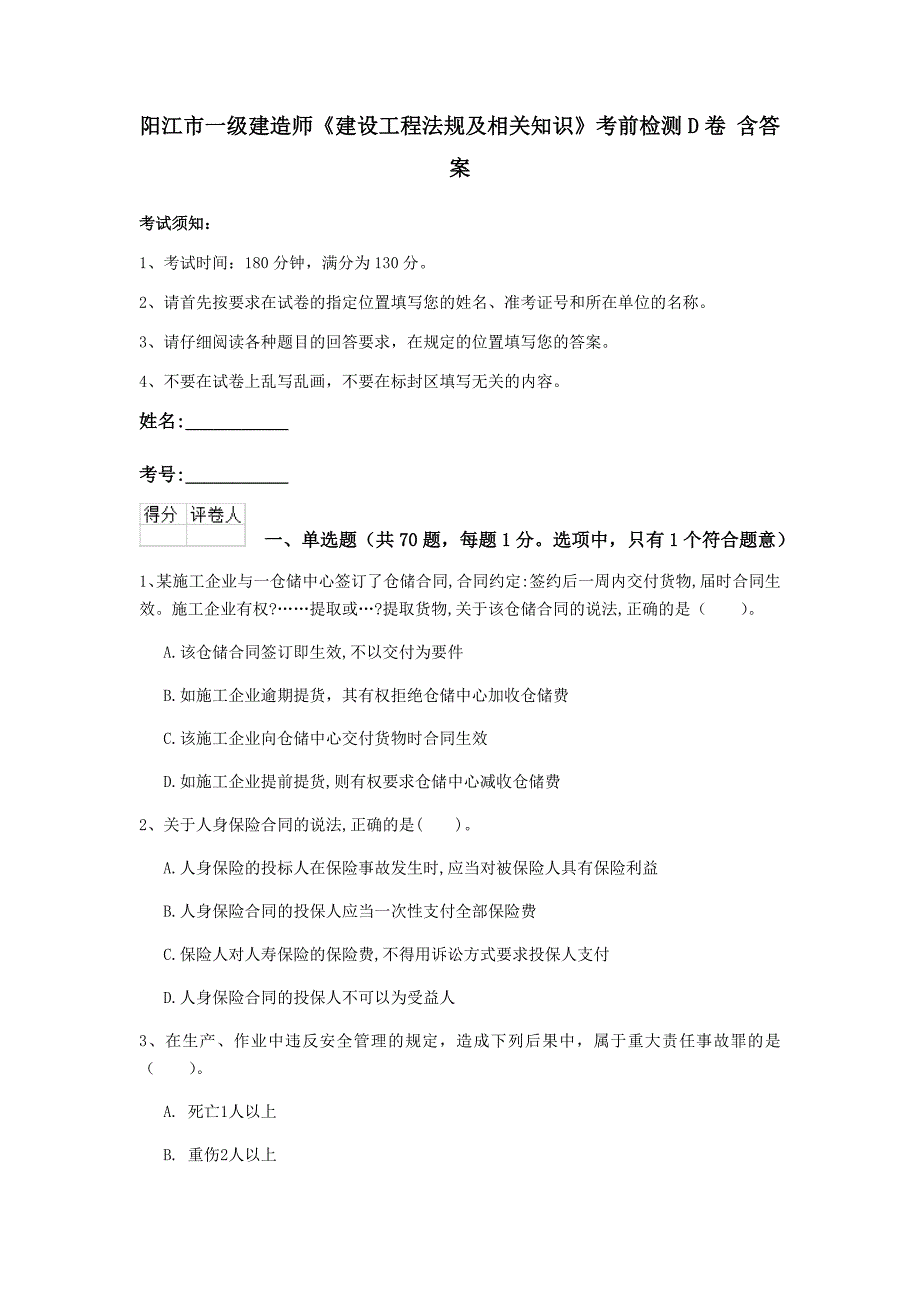 阳江市一级建造师《建设工程法规及相关知识》考前检测d卷 含答案_第1页