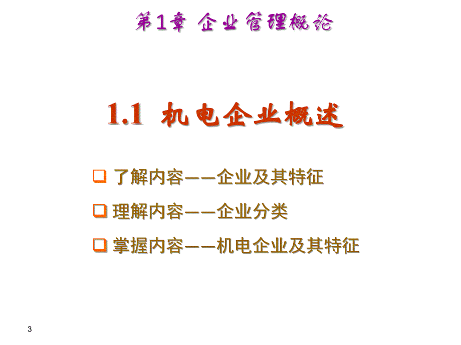 第一章机电企业管理导论.._第3页