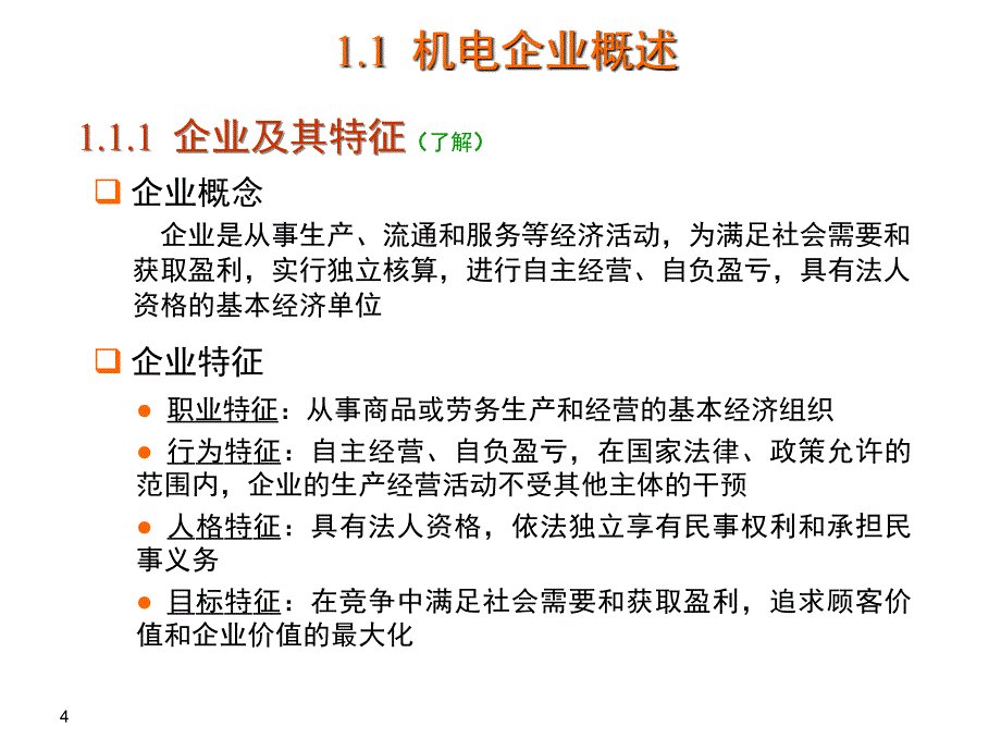 第一章机电企业管理导论.._第4页