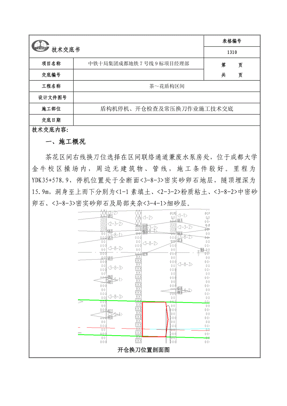 停机、开仓检查及常压换刀技术交底剖析_第1页