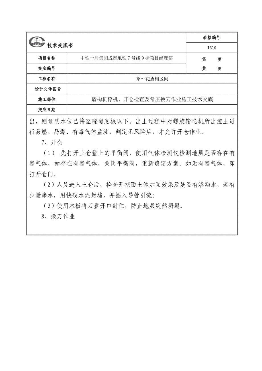 停机、开仓检查及常压换刀技术交底剖析_第5页