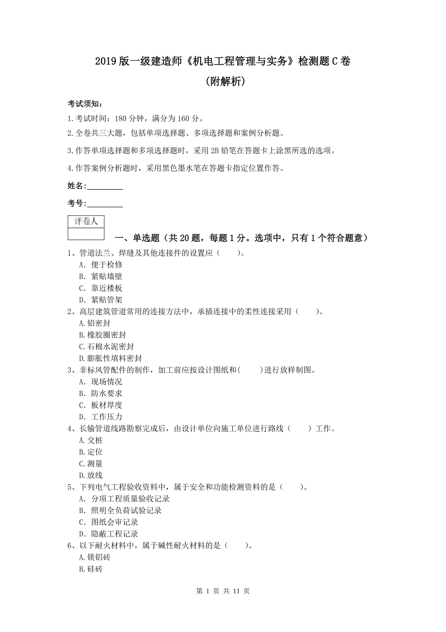 2019版一级建造师《机电工程管理与实务》检测题c卷 （附解析）_第1页