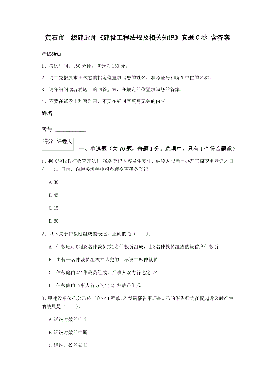 黄石市一级建造师《建设工程法规及相关知识》真题c卷 含答案_第1页