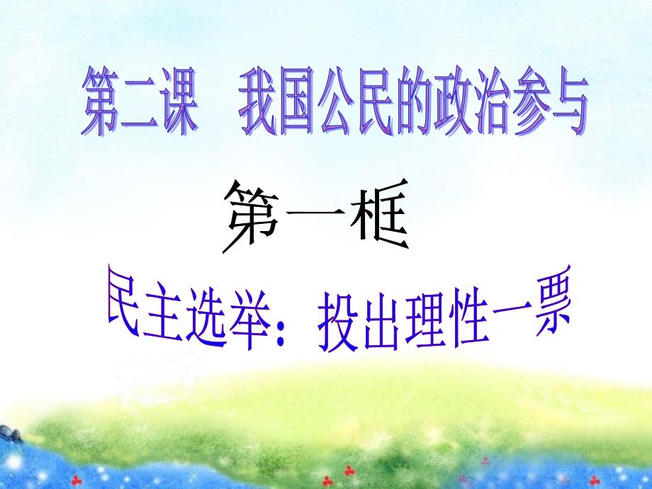 高中人教政治必修二 《政治生活》-2.1民主选举-投出理性一票课件 (共27张ppt)_第2页