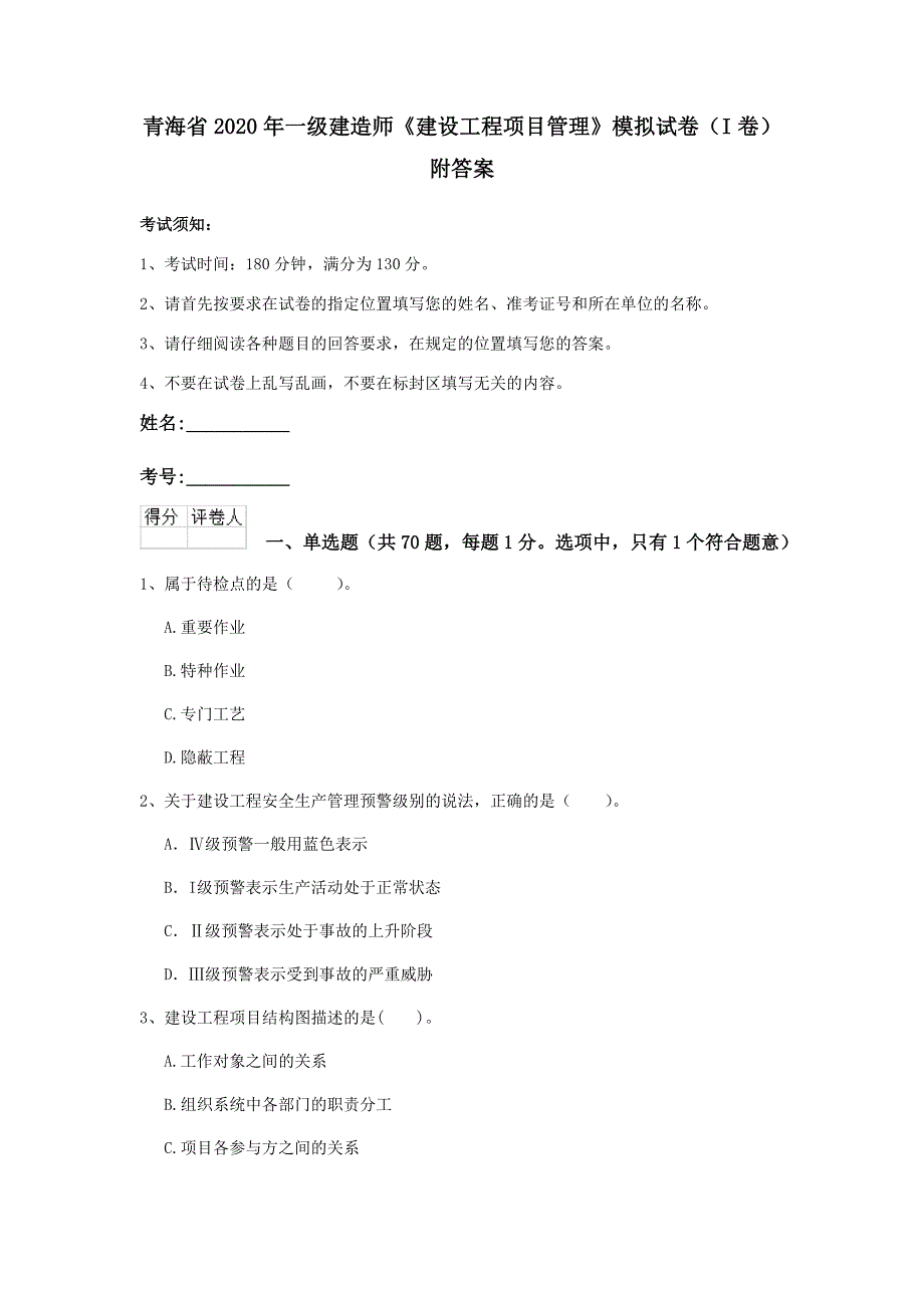 青海省2020年一级建造师《建设工程项目管理》模拟试卷（i卷） 附答案_第1页