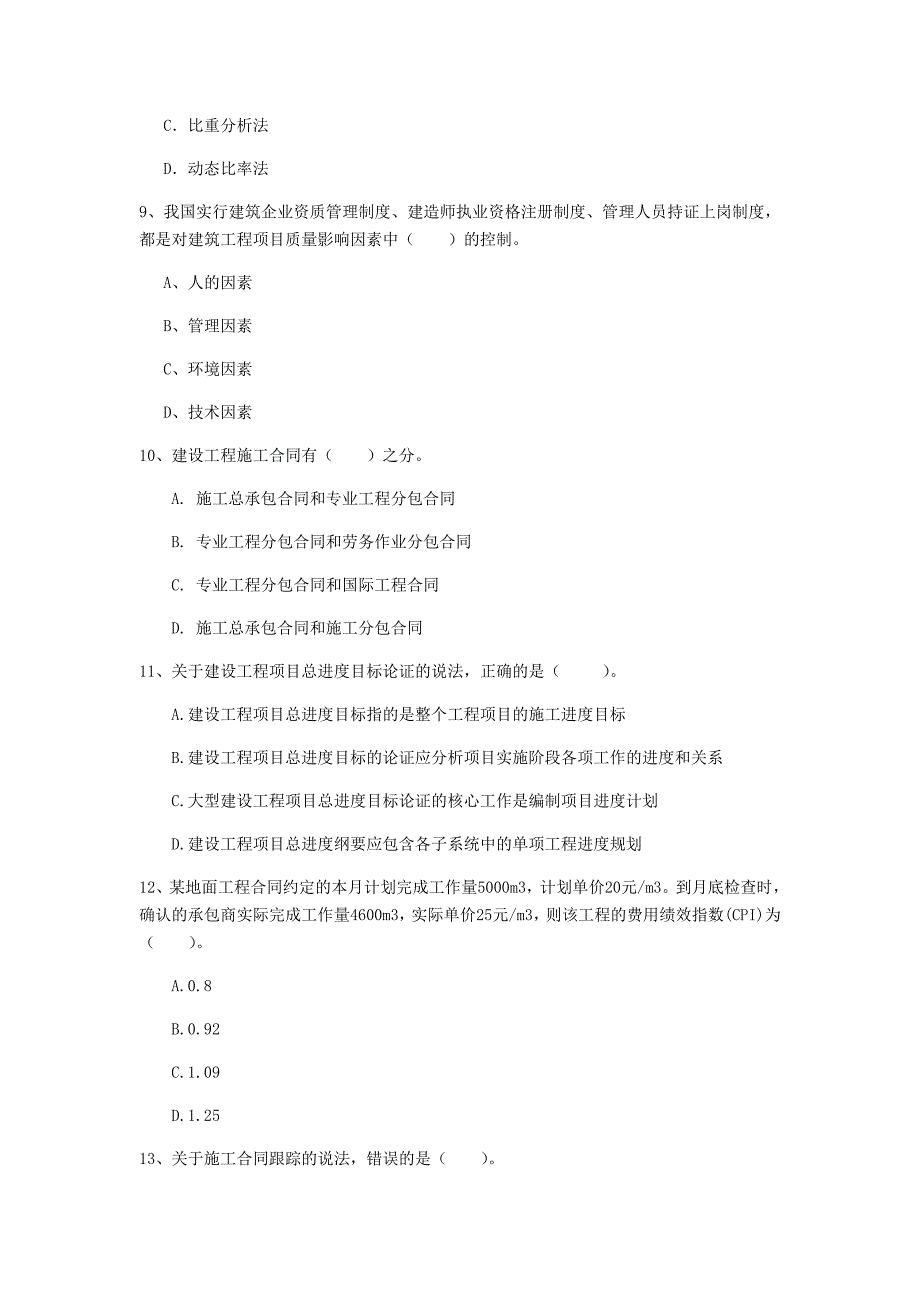 青海省2020年一级建造师《建设工程项目管理》模拟试卷（i卷） 附答案_第3页