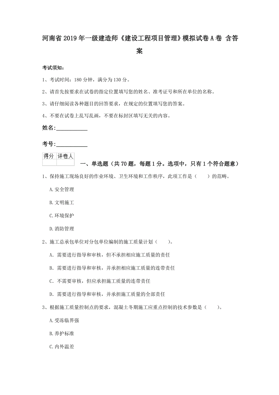 河南省2019年一级建造师《建设工程项目管理》模拟试卷a卷 含答案_第1页