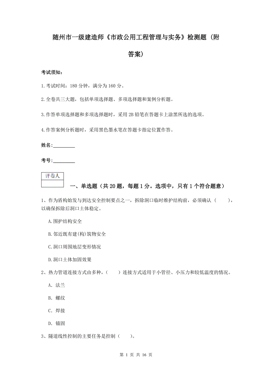 随州市一级建造师《市政公用工程管理与实务》检测题 （附答案）_第1页