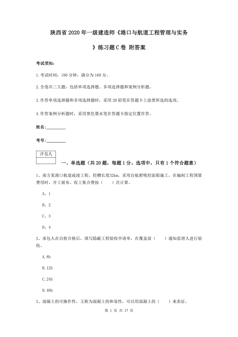 陕西省2020年一级建造师《港口与航道工程管理与实务》练习题c卷 附答案_第1页