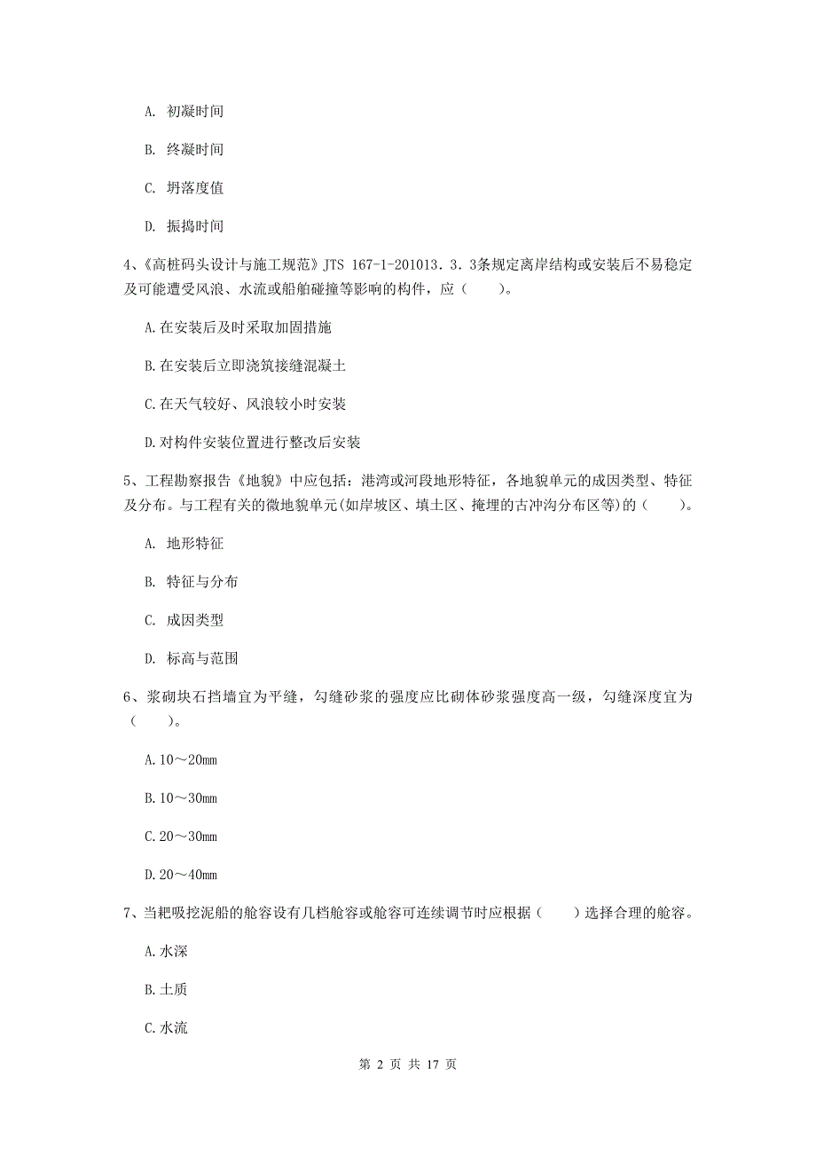 陕西省2020年一级建造师《港口与航道工程管理与实务》练习题c卷 附答案_第2页