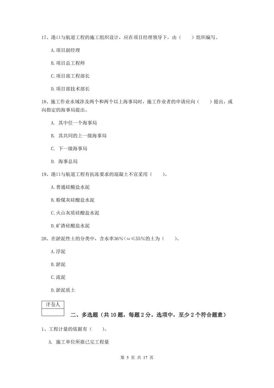 陕西省2020年一级建造师《港口与航道工程管理与实务》练习题c卷 附答案_第5页