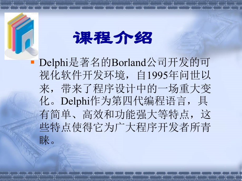 delphi教程(清华版)剖析_第2页