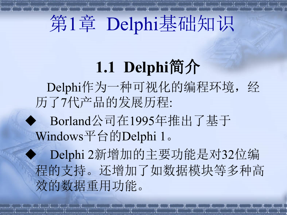 delphi教程(清华版)剖析_第3页