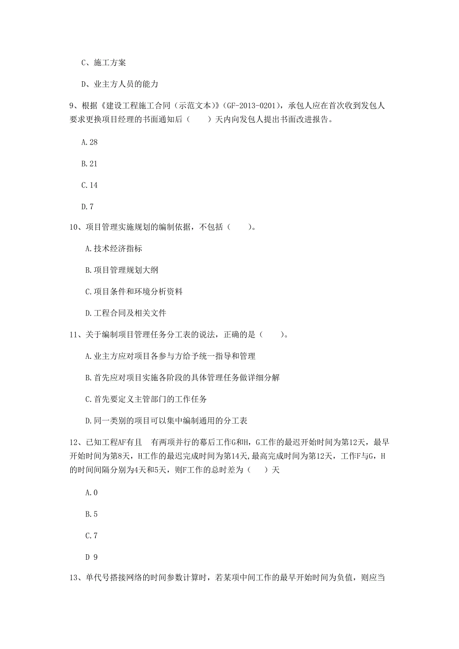 国家2020版一级建造师《建设工程项目管理》检测题（i卷） （附答案）_第3页