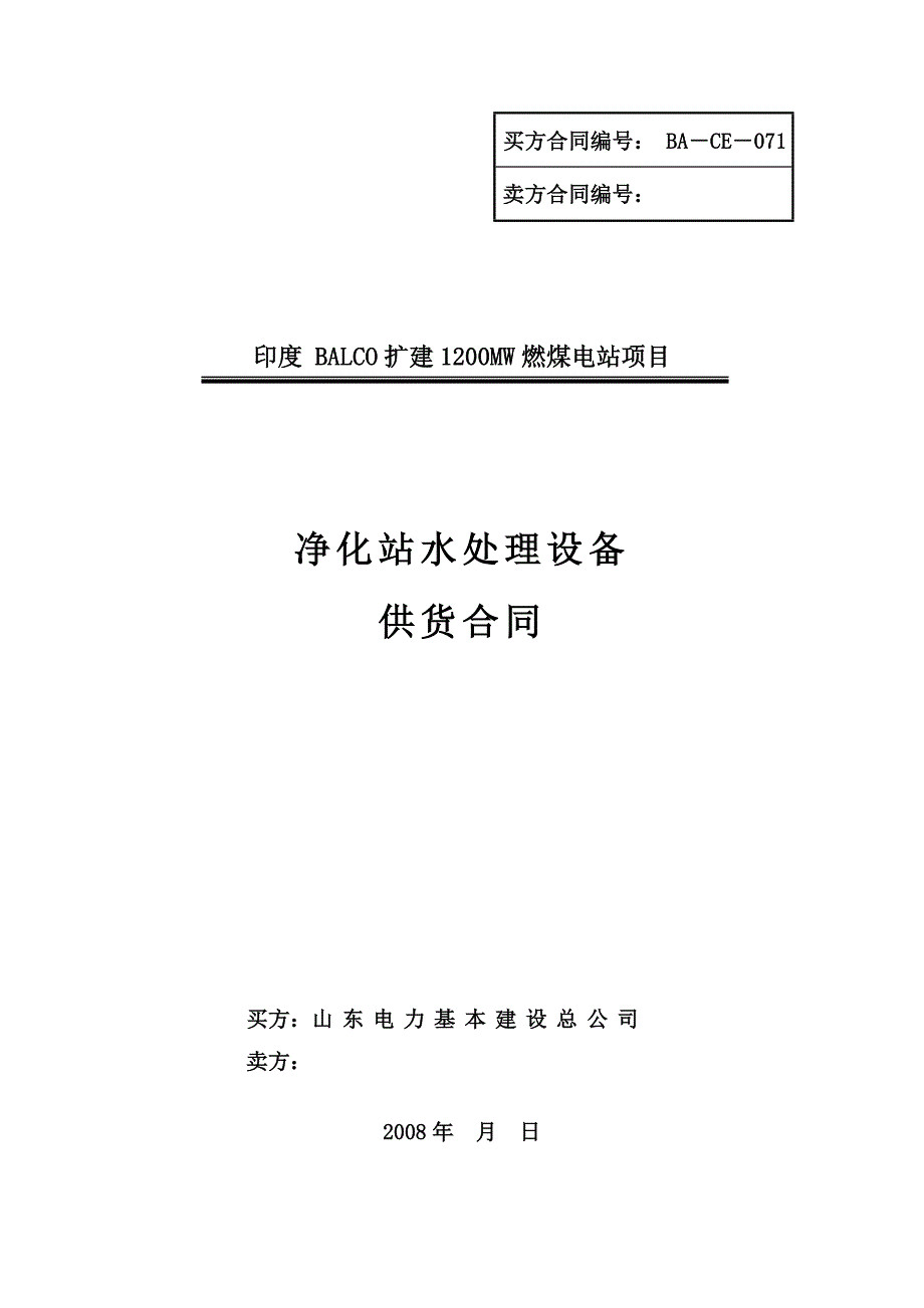 净化站水处理设备招标文件第二卷合同条款_第1页