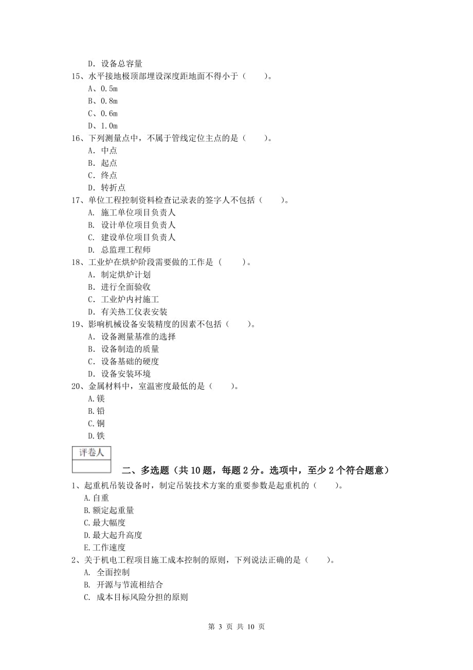 2019年国家一级建造师《机电工程管理与实务》模拟真题 （含答案）_第3页