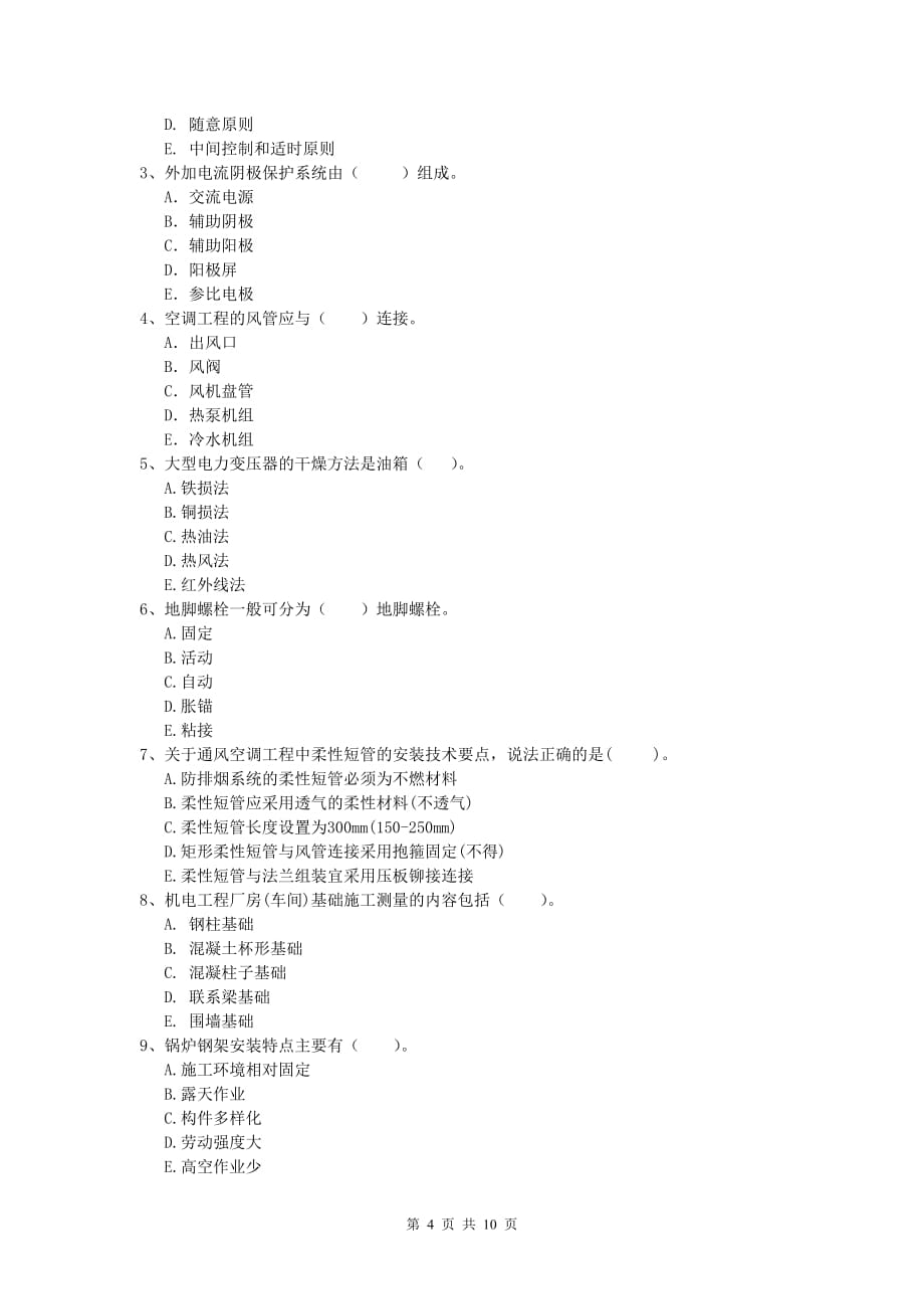 2019年国家一级建造师《机电工程管理与实务》模拟真题 （含答案）_第4页