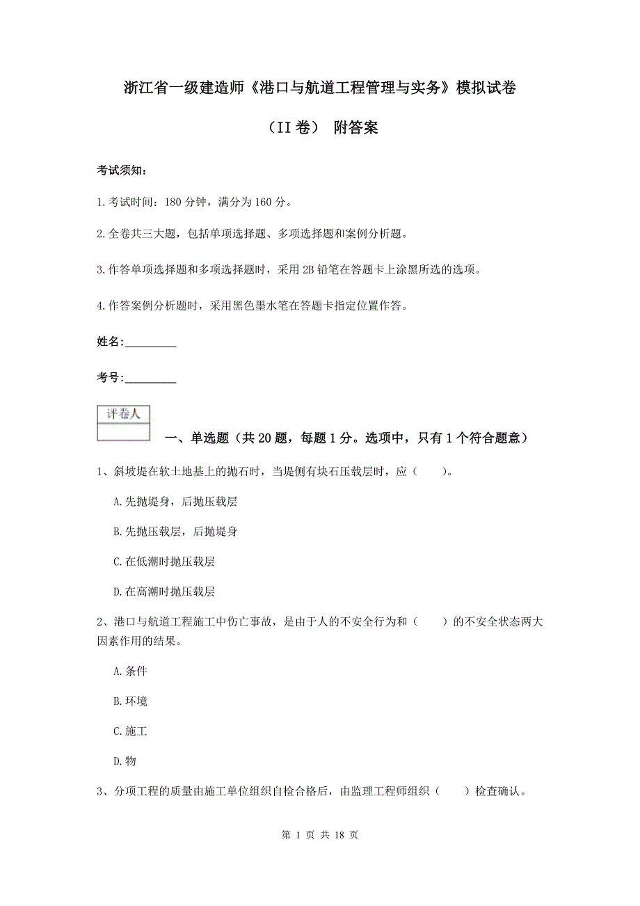 浙江省一级建造师《港口与航道工程管理与实务》模拟试卷（ii卷） 附答案_第1页